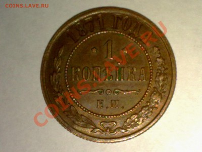 1 копейка 1871 г - 28112010542
