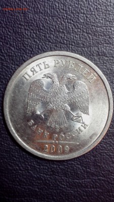 5 рублей 2009 года спмд шт. 5.24 Г по АС - IMG_20160801_194708