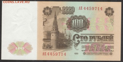 100 рублей 1961 aUNC - до 5.08.16 - 100 руб 1961 АЕ 4459714 - 1