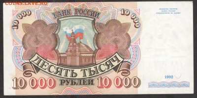 10 000 рублей 1992 - aUNC - 5.08.16 - 10000 руб 1992 АЗ 8095134 - 1