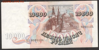 10 000 рублей 1992 - aUNC - 5.08.16 - 10000 руб 1992 АЗ 8095134 - 2