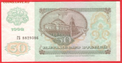 50 рублей 1992 - ХОРОШОЕ СОСТОЯНИЕ - до 5.08.16 - 50 руб 92 ГБ 8829386 - 1