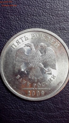 5 рублей 2009 года спмд шт. 5.24 Г по АС - IMG_20160801_194708
