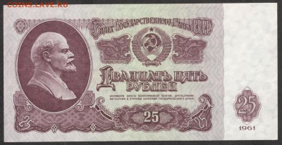 25 рублей 1961 - UNC - 5.08.16 - 25 руб 1961 Кг 0567476 - 2