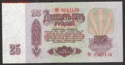 25 рублей 1961 - UNC - 5.08.16 - 25 руб 1961 Кг 0567476 - 1