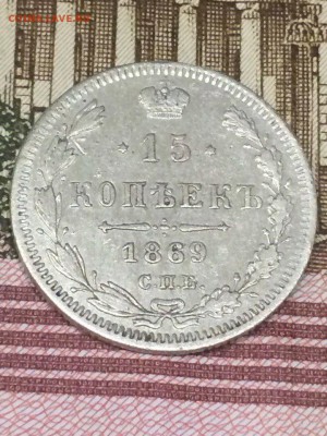 15 копеек 1869 хорошая до 04.08.2016 - 15 копеек 1869