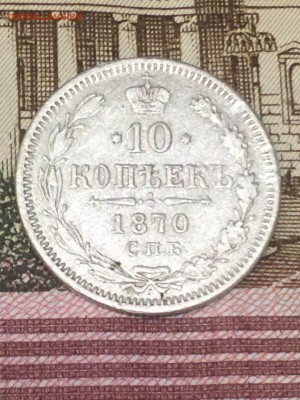 10 копеек 1870 хорошая до 04.08.2016 - TUOy49AT0cA