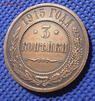 3 копейки 1915 до 09.08.16 - 21:00 - 3-1915-3