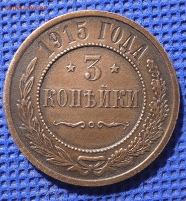 3 копейки 1915 до 09.08.16 - 21:00 - 3-1915-1