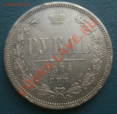 РУБЛЬ 1874г HI   с 200 руб до 02.12.2010г в 22:00Мск - CIMG2363.JPG