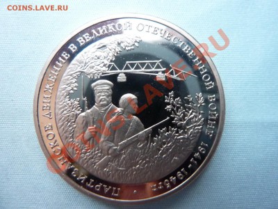 3 рубля  ПАРТИЗАНСКОЕ ДВИЖЕНИЕ  ПРУФ  до 4.12.10 в 22-00 - MEMO0004.JPG