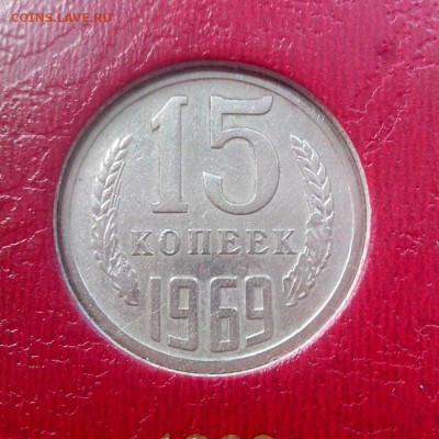 15 копеек 1969 год до 05.08.16 - 4__