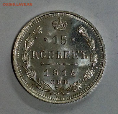 15 копеек 1914 штемпельная - image