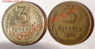 3 коп 1949 две монеты - шесть различий. Кто найдет больше. - 1