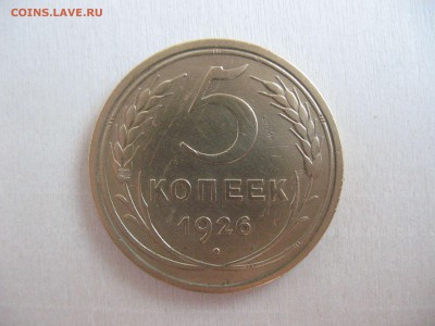 5 копеек 1926 г. Оценка - 5 коп. 1926, (ав)n