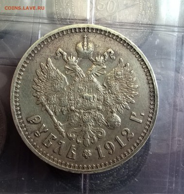 1 рубль 1912г. предпродажная оценка - WP_20160803_08_01_58_Pro