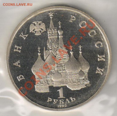 1 рубль 1992г Нахимов П.С. до 04.12.2010г 21-00 по МСК - 1 рубль Нахимов