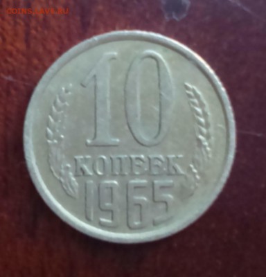10 копеек 1965 до 5.08.16 22-00 - DSC_0028.JPG