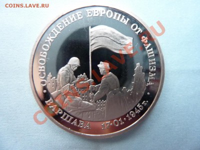 3 рубля ОСВОБОЖДЕНИЕ ВАРШАВЫ ПРУФ  до 4.12.10 в 22-00 - MEMO0008.JPG