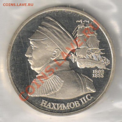 1 рубль 1992г Нахимов П.С. до 04.12.2010г 21-00 по МСК - 1 рубль Нахимов 001