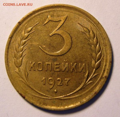 3 копейки 1927 г.Довольно неплохая. До 04.08.2016 , 22.00 - post-30362-0-99394300-1450693595