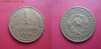1 копейка 1925 - 1925 чистка.JPG