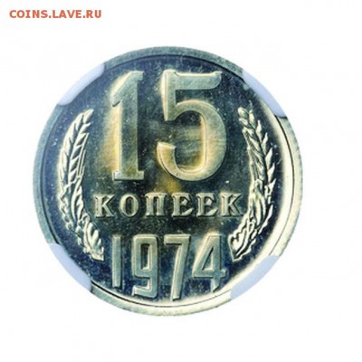 15 копеек 1974 PL 67 - 2550339_Full_Rev