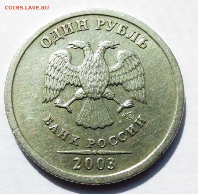 1 рубль 2003 года - IMG_2973.JPG