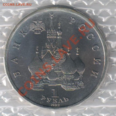 1 рубль 1992г Якуб Колас до 04.12.2010г 21-00 по МСК - 1 рубль Якуб Колас