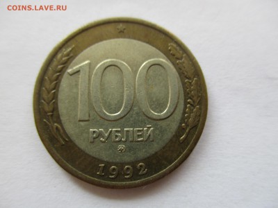 100 рублей 1992 ММД - IMG_6505.JPG