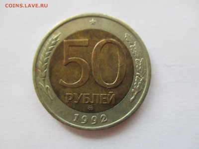 50 рублей 1992 ММД - IMG_6507.JPG