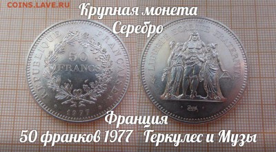 Франция 50 франков 1977 Геркулес и Музы. Штемп.блеск - 50фр