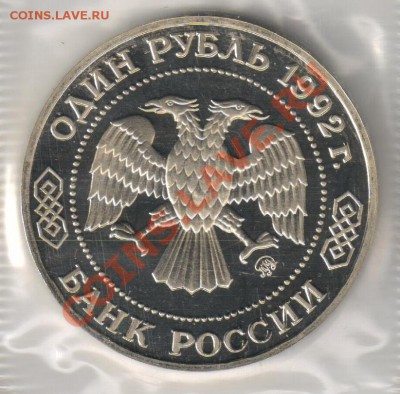 1 рубль 1992г Лобачевский Н.И. до 04.12.2010г 21-00 по МСК - 1 рубль Лобачевский