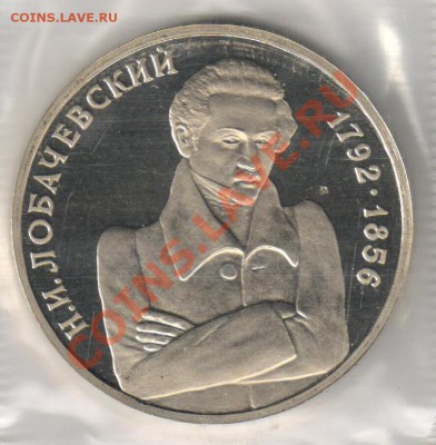 1 рубль 1992г Лобачевский Н.И. до 04.12.2010г 21-00 по МСК - 1 рубль Лобачевский 001
