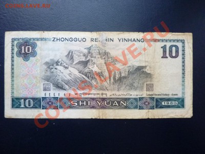 КИТАЙ 10 юань   до 3.11.10 в 22-00 - MEMO0021.JPG