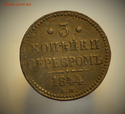 3 копейки 1844 до 7,07 22-01 с 200 рублей - DSC_8963.JPG