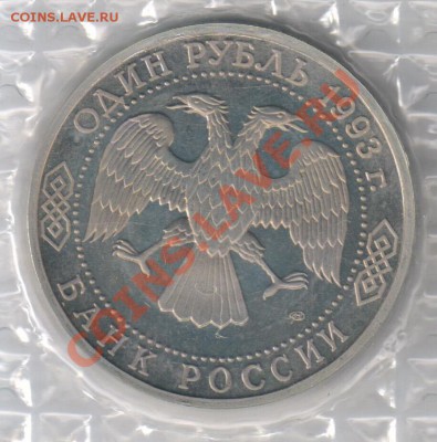 1 рубль 1993г Вернадский В.И. до 04.12.2010г 21-00 по МСК - 1 рубль Вернадский