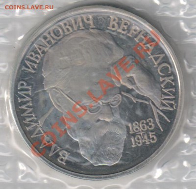 1 рубль 1993г Вернадский В.И. до 04.12.2010г 21-00 по МСК - 1 рубльВернадский 001