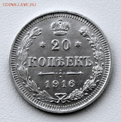 20 копеек 1916 года ВС до - IMG_9789.JPG