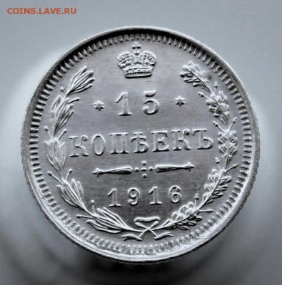 15 копеек 1916 года *ВС* до 10 августа 2016 года - IMG_9794.JPG
