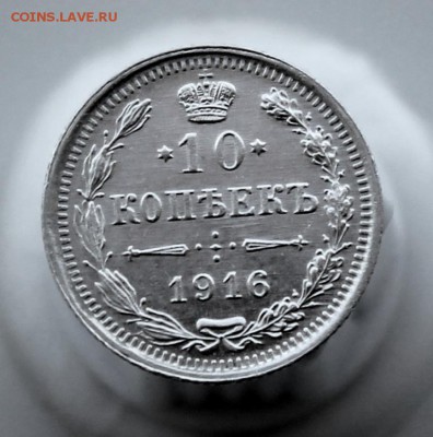 10 копеек 1916 года *ВС* до 10 августа 2016 года - IMG_9796.JPG