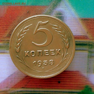 5 копеек 1938 года (Мощный рельеф)  9.08.16 в 22-00 МСК - SAM_6966.JPG