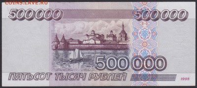 500000 рублей 1995 выяснение спроса... - 500000.1995 АВ 9772021