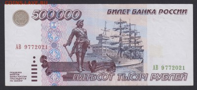 500000 рублей 1995 выяснение спроса... - 500000.1995 АВ 9772021 лс
