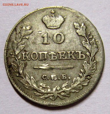 10 копеек1838 и 1815,15 копеек1884,20 копеек1912 и 1779 - IMG_4238_NEW
