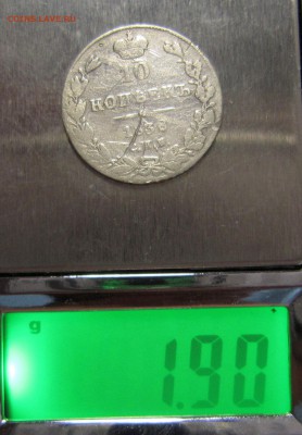 10 копеек1838 и 1815,15 копеек1884,20 копеек1912 и 1779 - IMG_4244_NEW