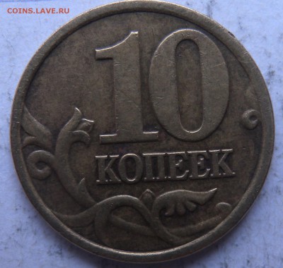 10коп 2001г шт.1.2Б ? - DSCN1023.JPG