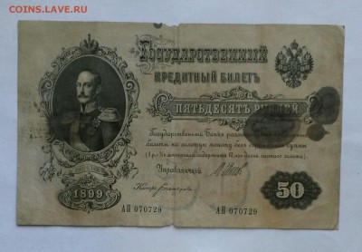 50 рублей 1899 с рубля до 9.08.2016 - HOWgjfNHBdg