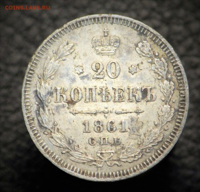 20 копеек 1861 до 7,07 22-01 - DSC_8985.JPG
