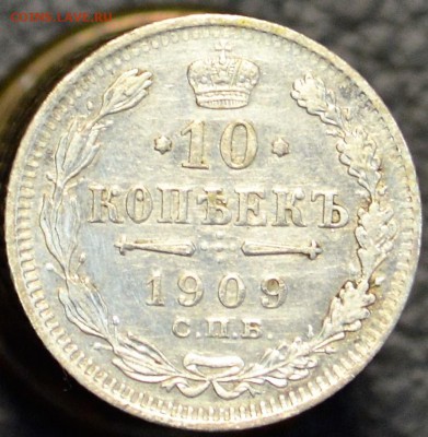 10 копеек 1909 до 7.07 22-01 - DSC_8988.JPG